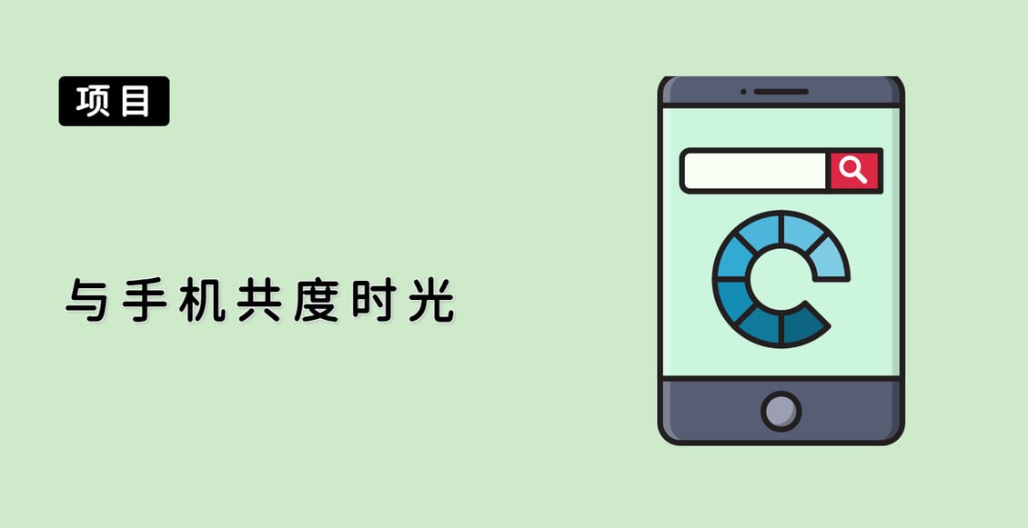 与手机共度时光