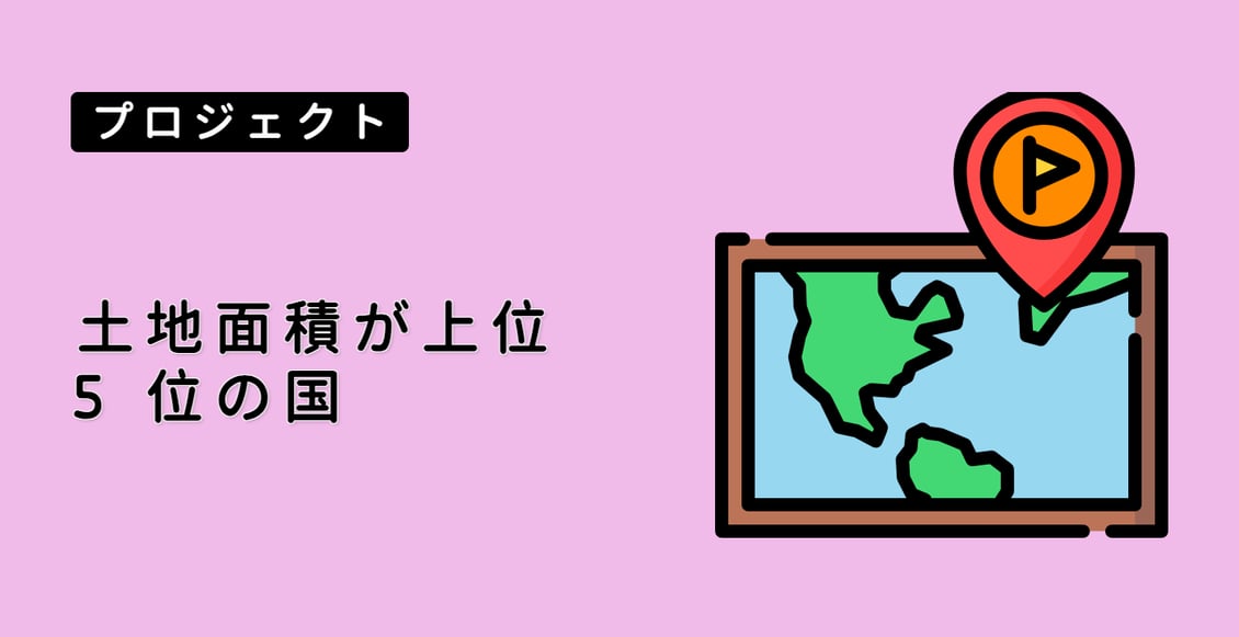 土地面積が上位 5 位の国