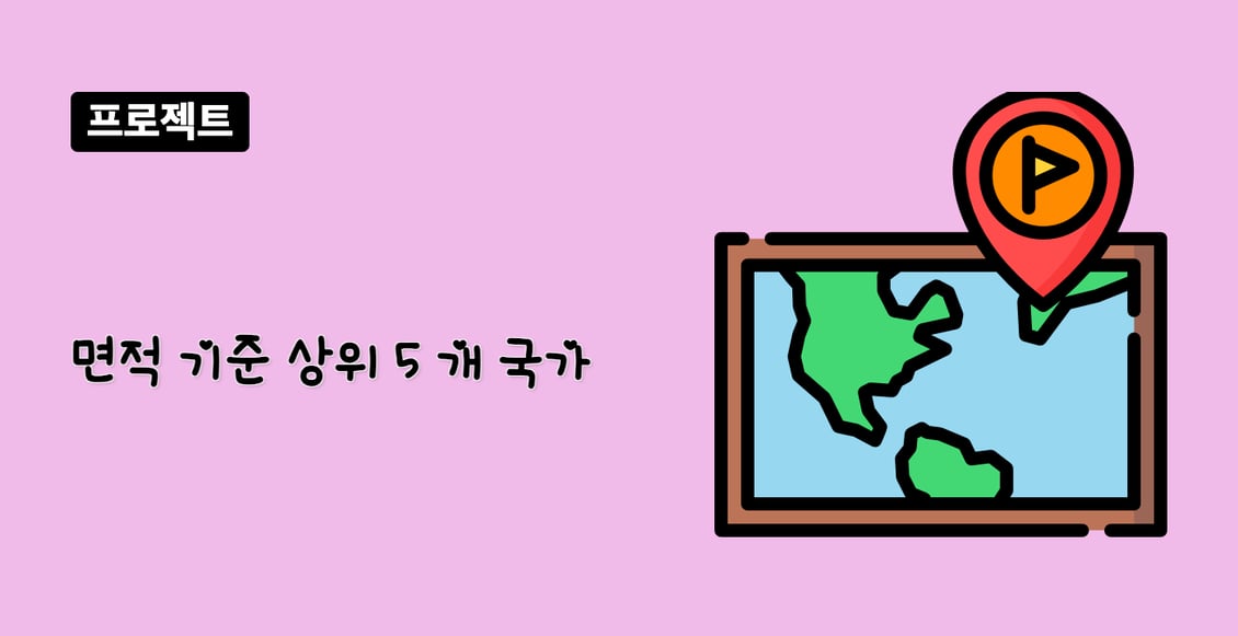 면적 기준 상위 5 개 국가