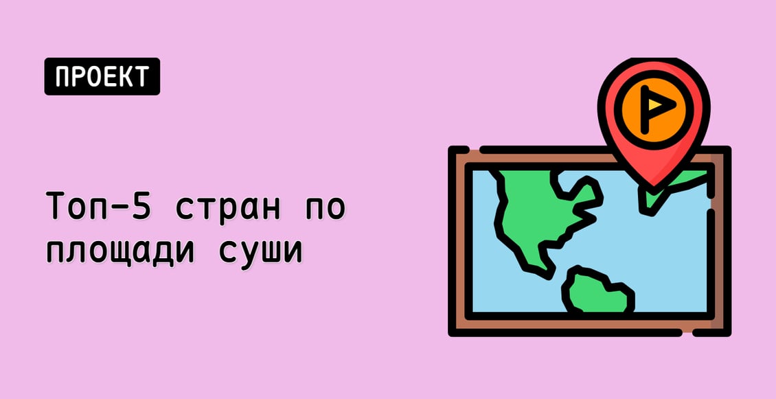 Топ-5 стран по площади суши