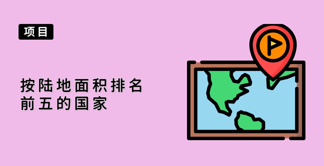 按陆地面积排名前五的国家