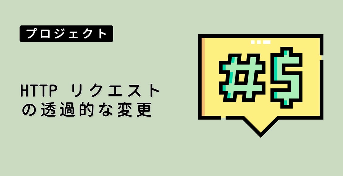 HTTP リクエストの透過的な変更