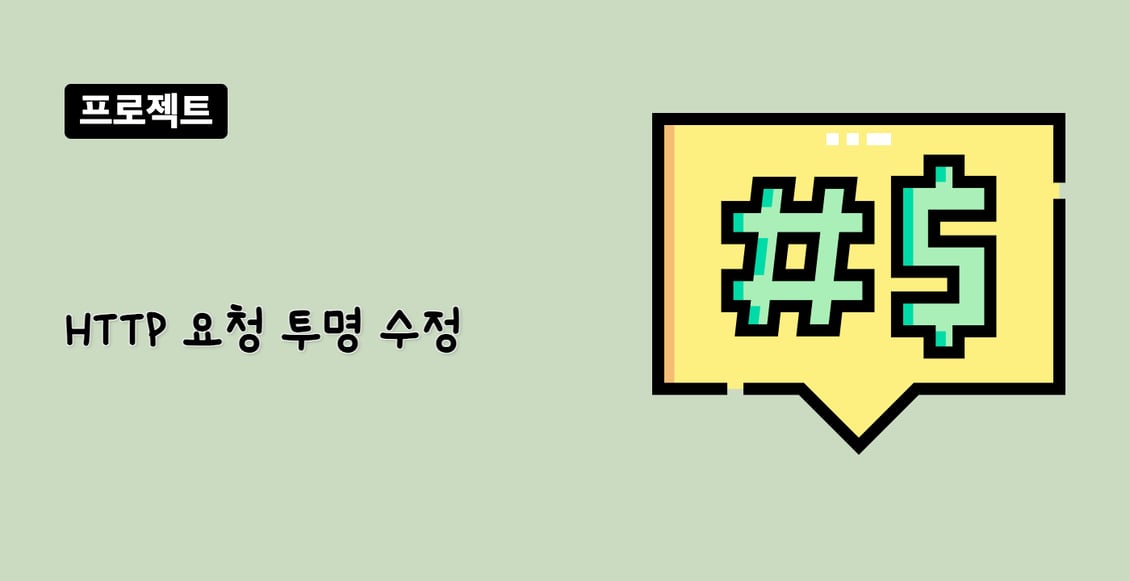 HTTP 요청 투명 수정