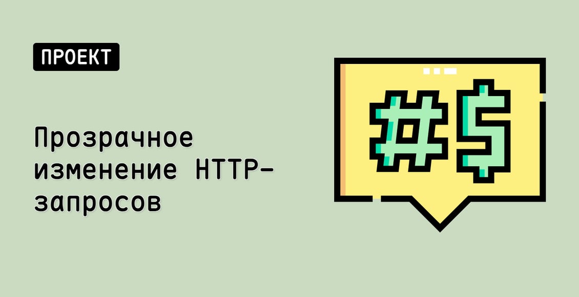 Прозрачное изменение HTTP-запросов