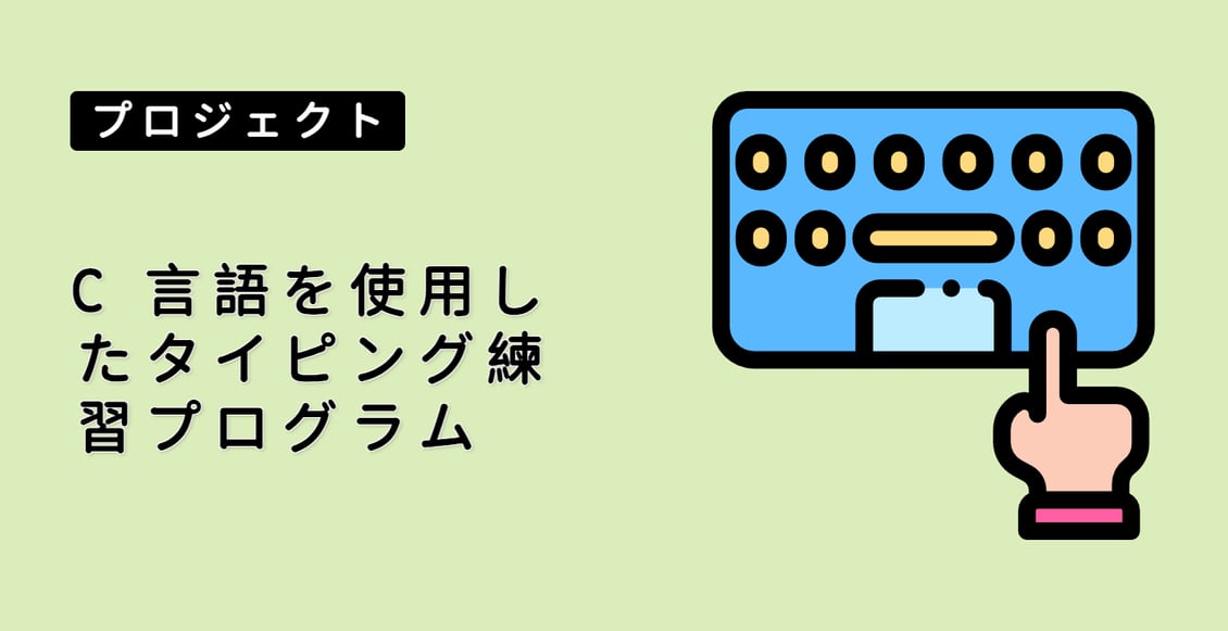 C 言語を使用したタイピング練習プログラム