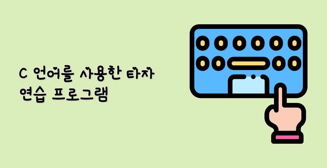 C 언어를 사용한 타자 연습 프로그램