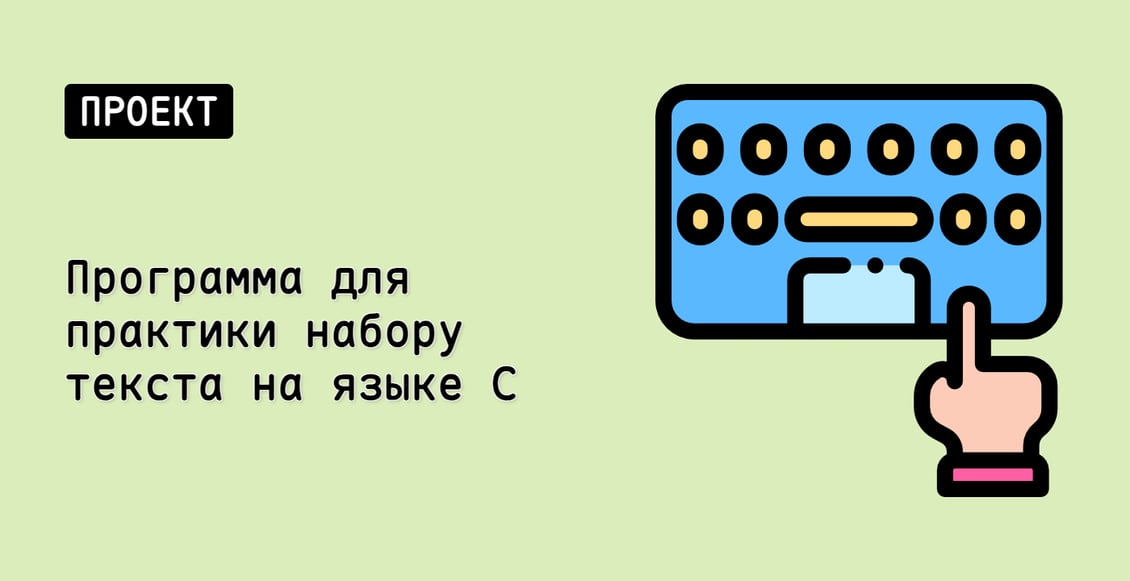 Программа для практики набору текста на языке C