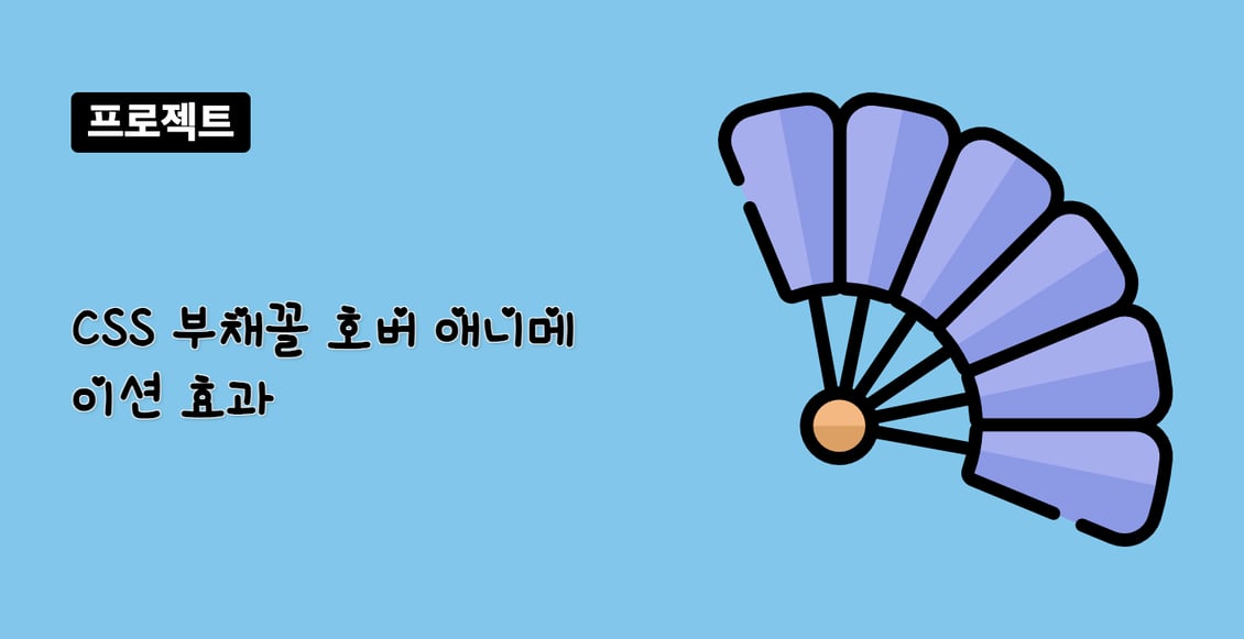 CSS 부채꼴 호버 애니메이션 효과