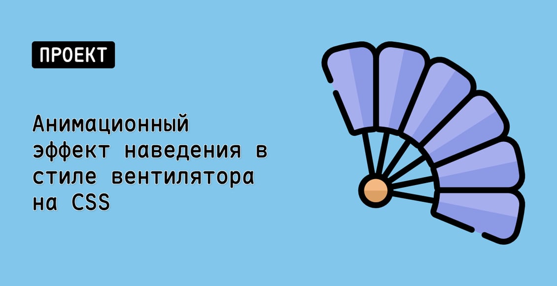 Анимационный эффект наведения в стиле вентилятора на CSS