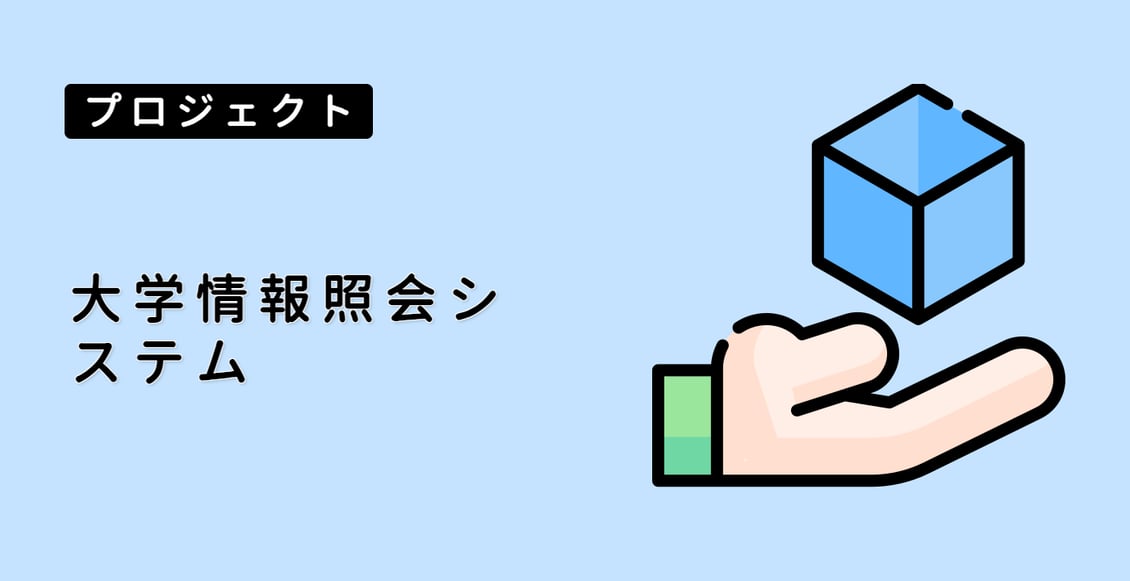 大学情報照会システム