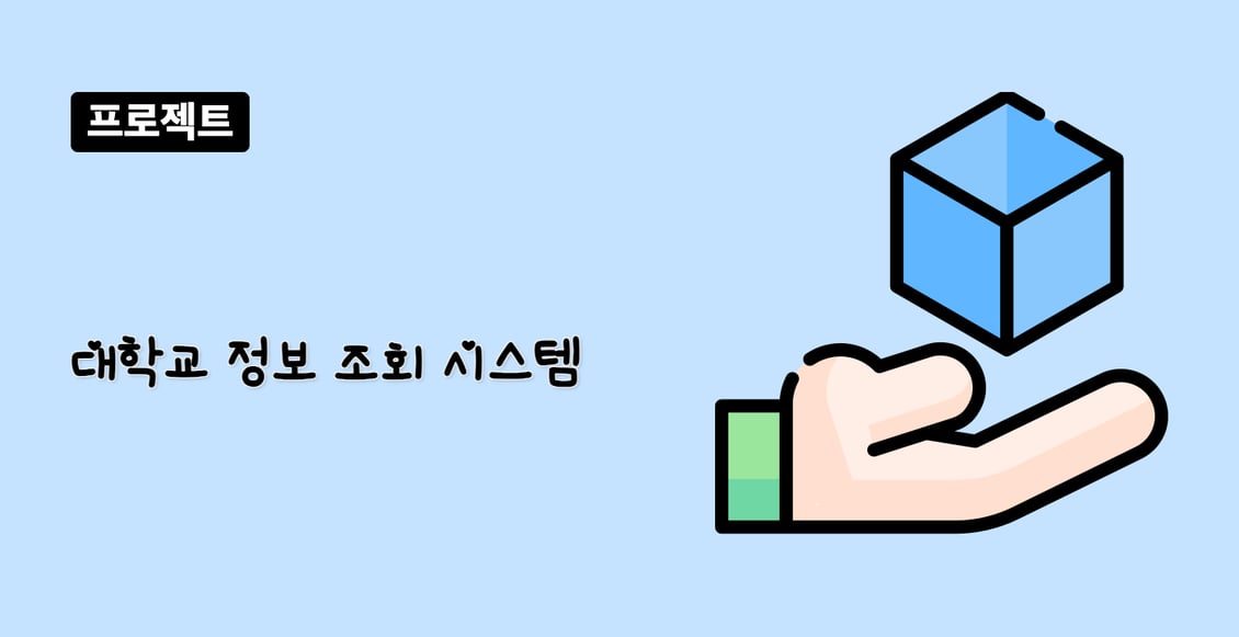 대학교 정보 조회 시스템