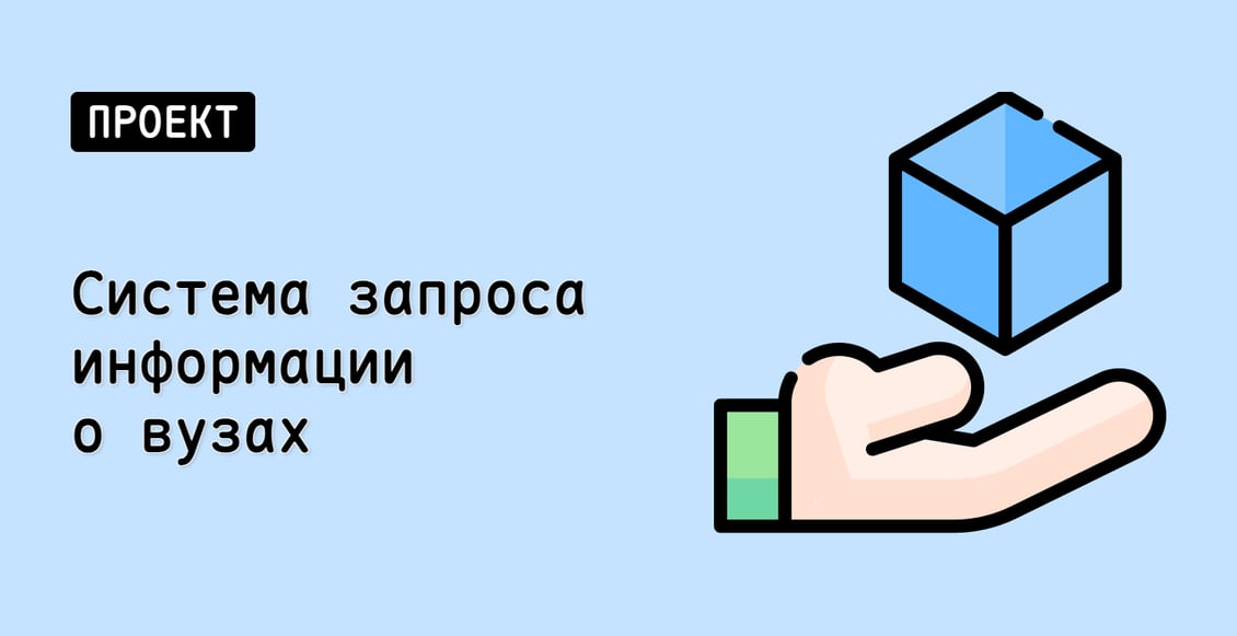 Система запроса информации о вузах