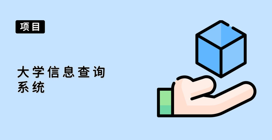 大学信息查询系统