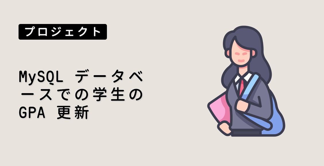 MySQL データベースでの学生の GPA 更新