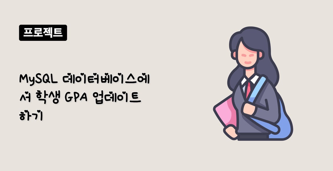 MySQL 데이터베이스에서 학생 GPA 업데이트하기