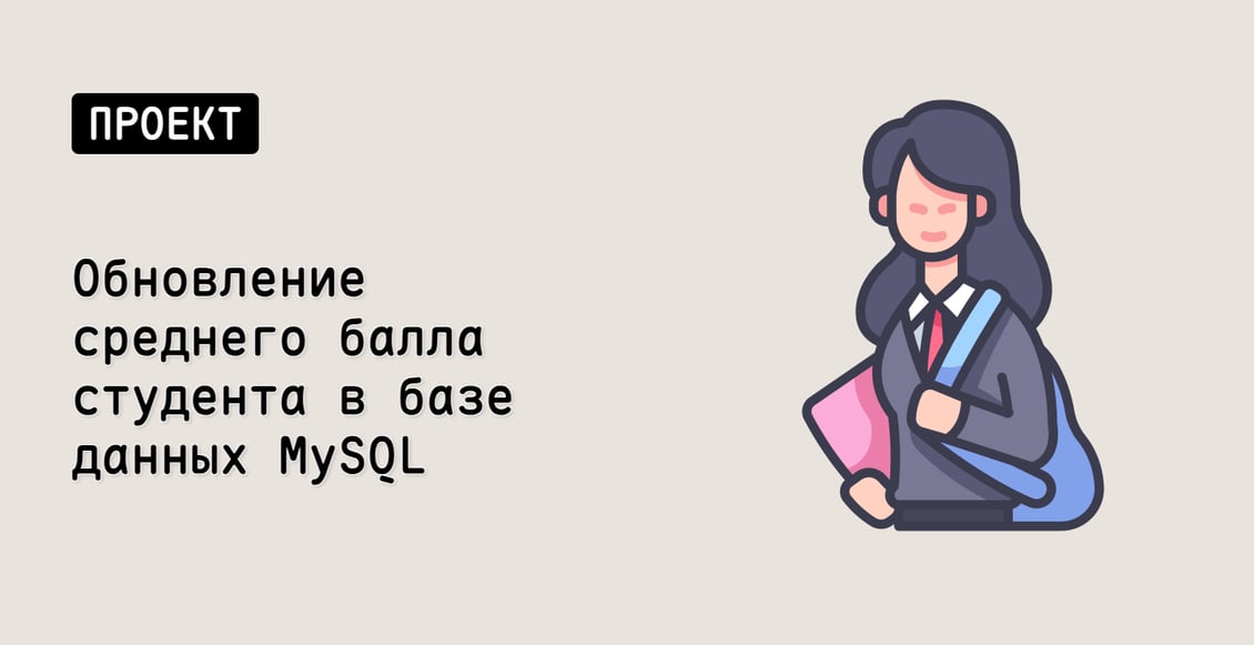 Обновление среднего балла студента в базе данных MySQL