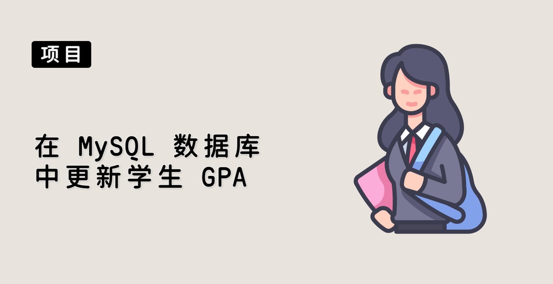 在 MySQL 数据库中更新学生 GPA