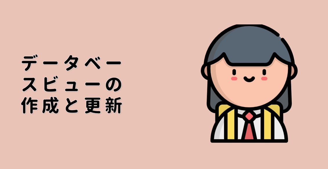 データベースビューの作成と更新