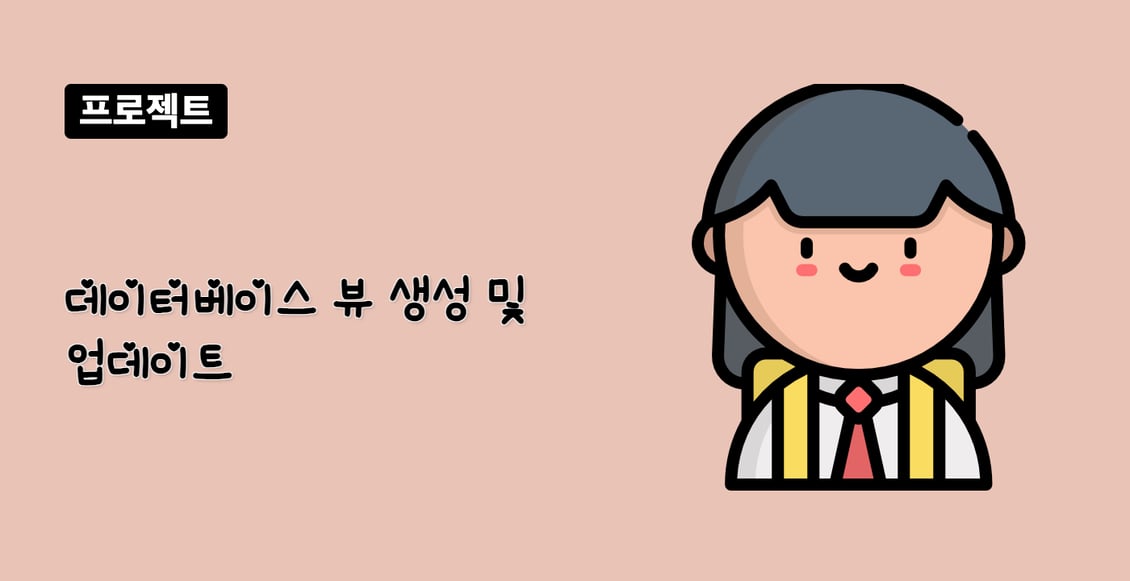 데이터베이스 뷰 생성 및 업데이트