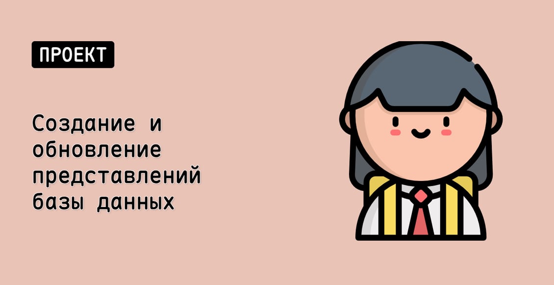 Создание и обновление представлений базы данных