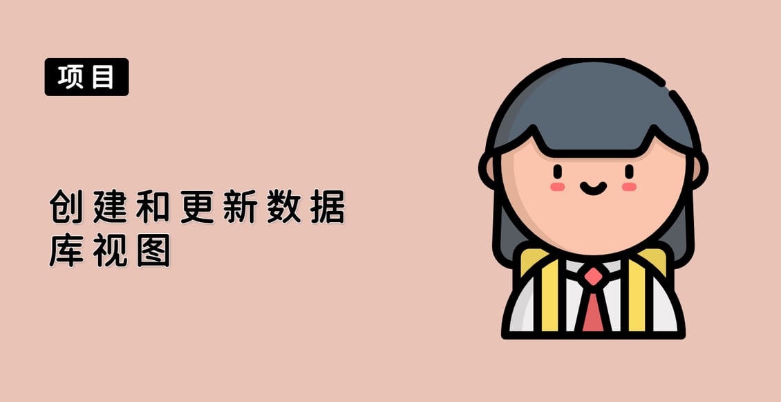 创建和更新数据库视图