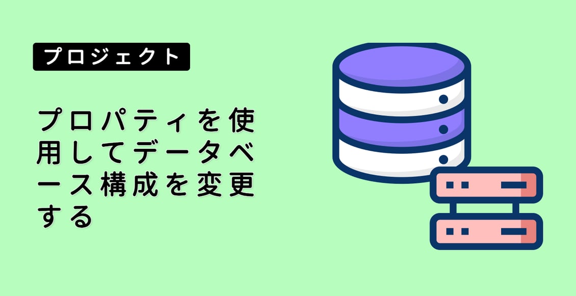 プロパティを使用してデータベース構成を変更する