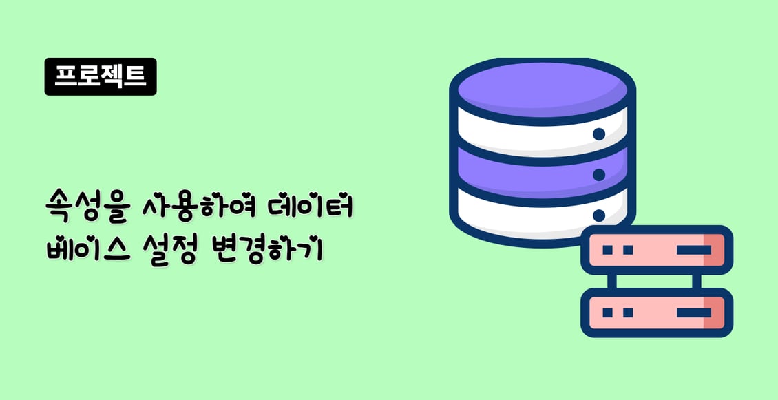 속성을 사용하여 데이터베이스 설정 변경하기