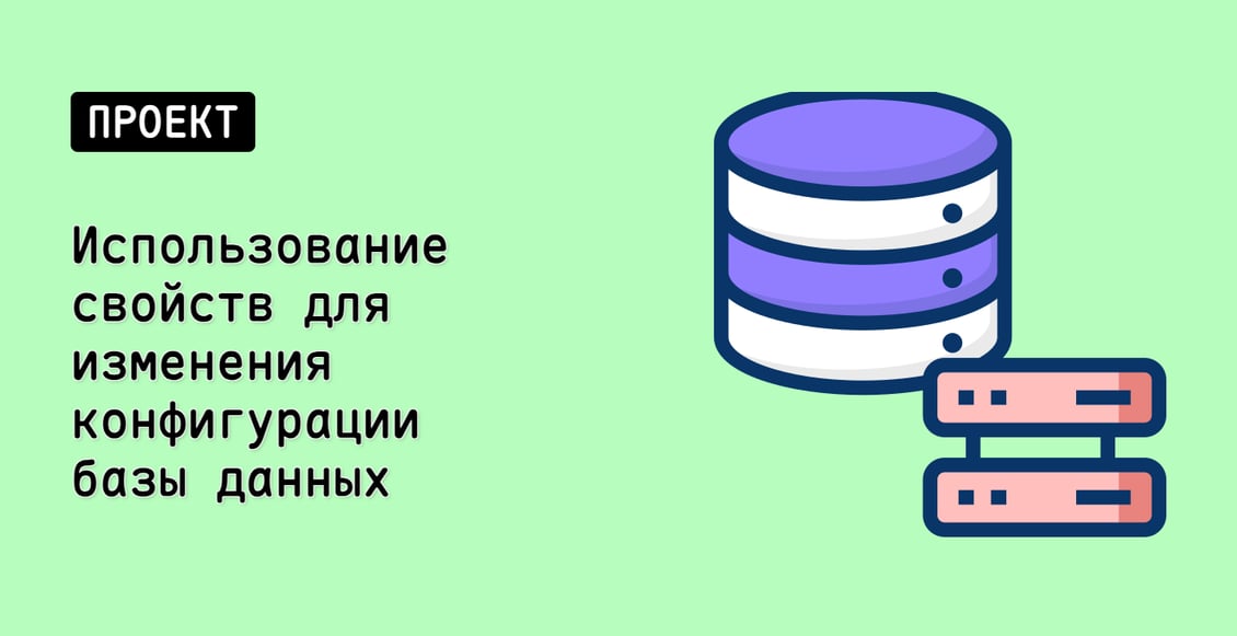 Использование свойств для изменения конфигурации базы данных