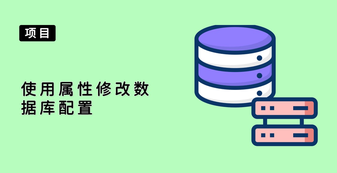 使用属性修改数据库配置