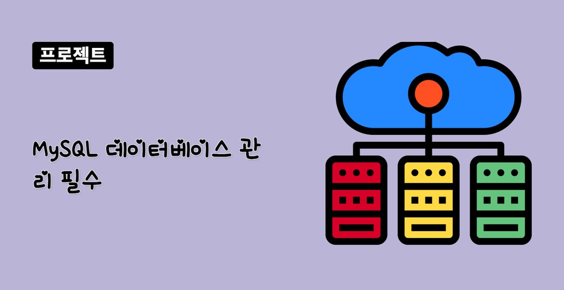 MySQL 데이터베이스 관리 필수