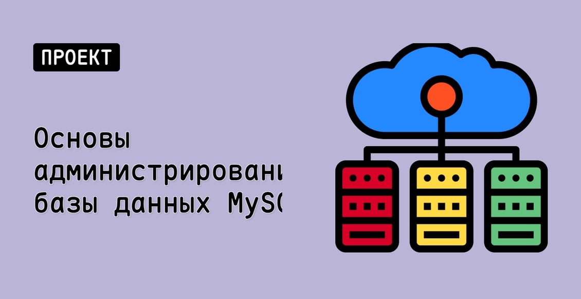 Основы администрирования базы данных MySQL