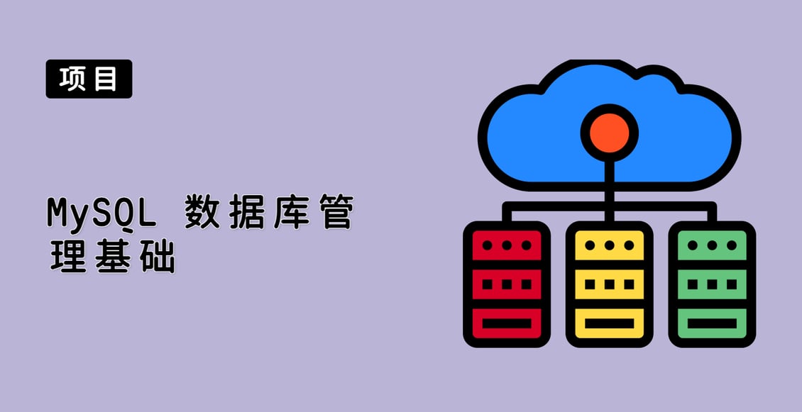 MySQL 数据库管理基础