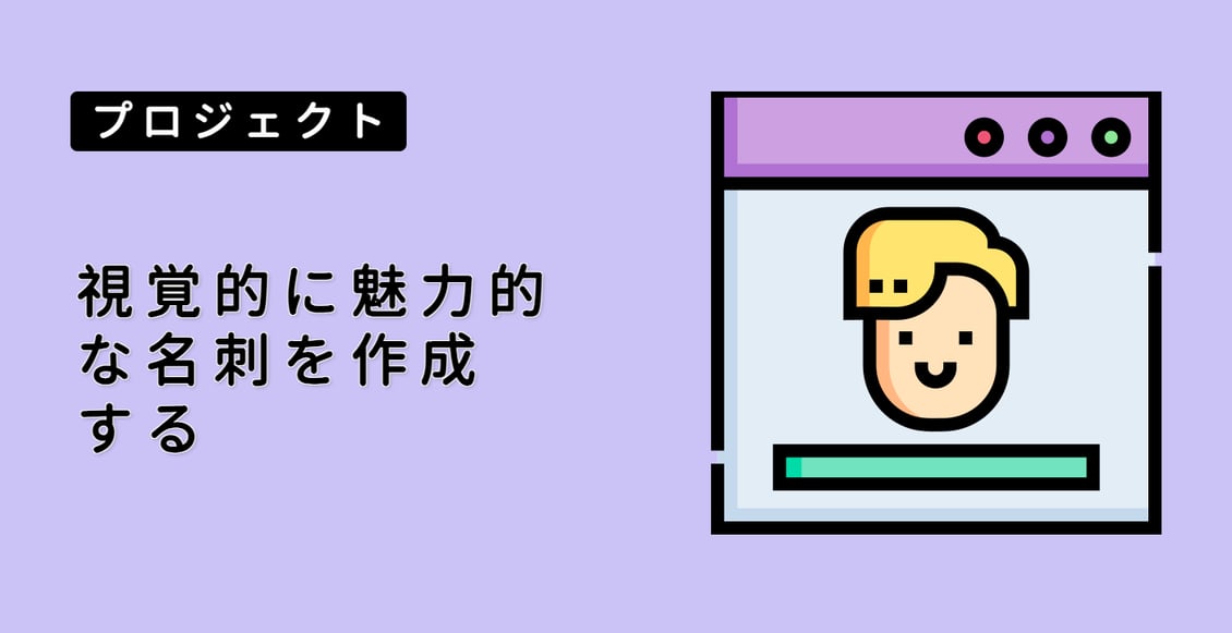 視覚的に魅力的な名刺を作成する