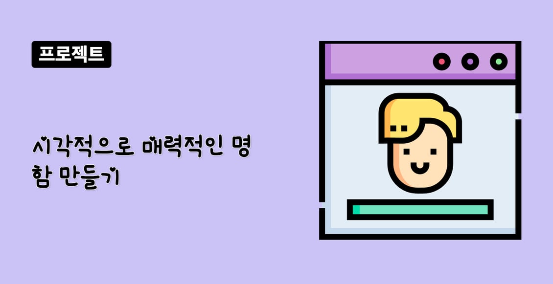 시각적으로 매력적인 명함 만들기