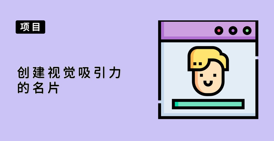 创建视觉吸引力的名片