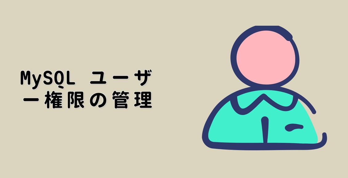 MySQL ユーザー権限の管理