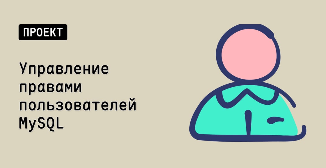 Управление правами пользователей MySQL