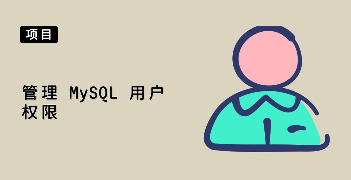 管理 MySQL 用户权限