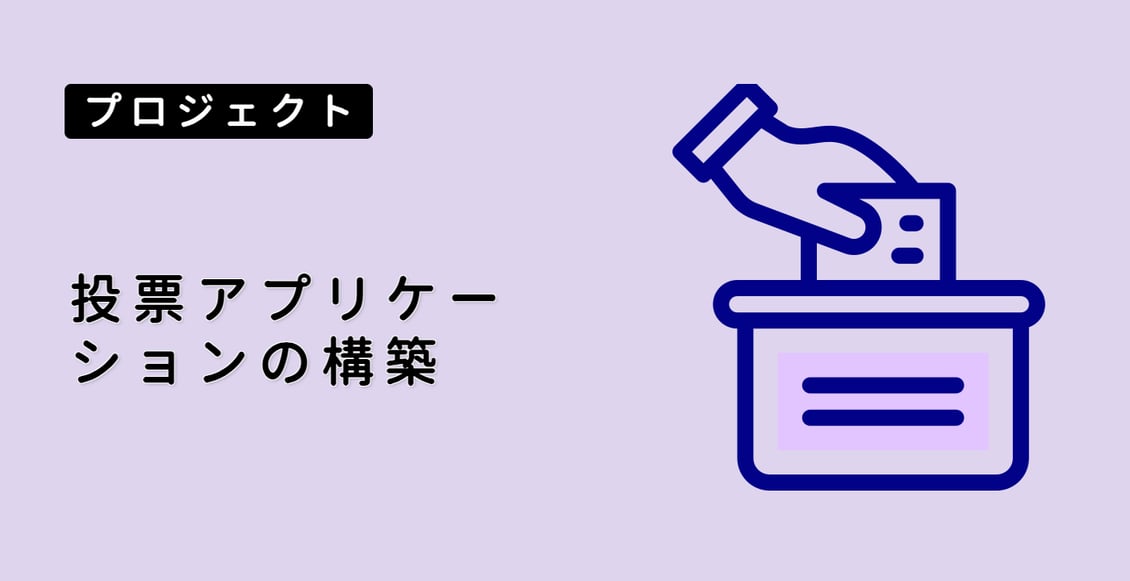 投票アプリケーションの構築