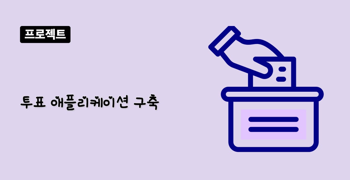 투표 애플리케이션 구축