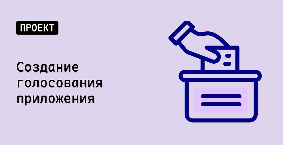 Создание голосования приложения