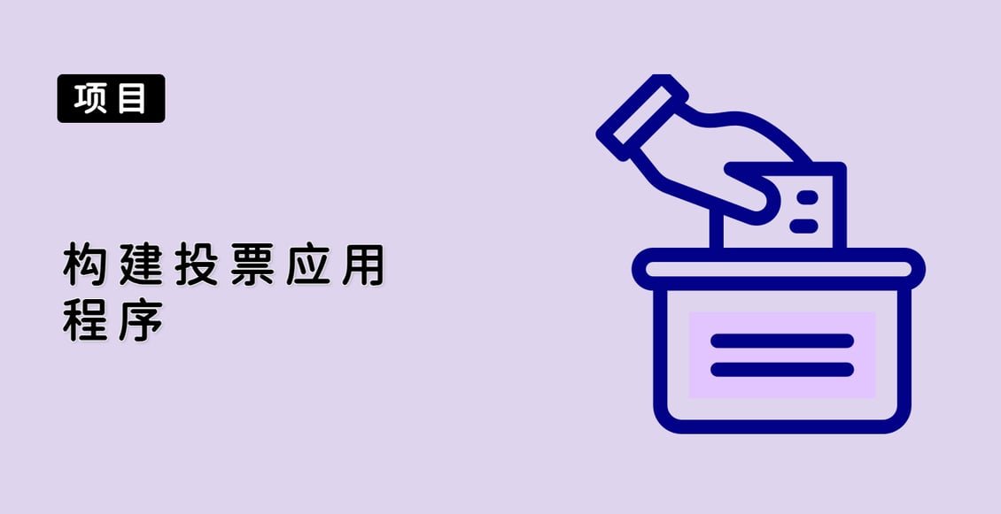 构建投票应用程序