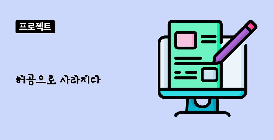 허공으로 사라지다