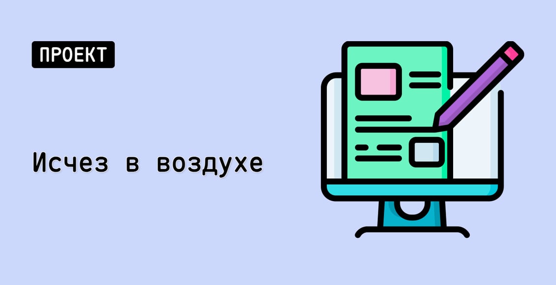 Исчез в воздухе