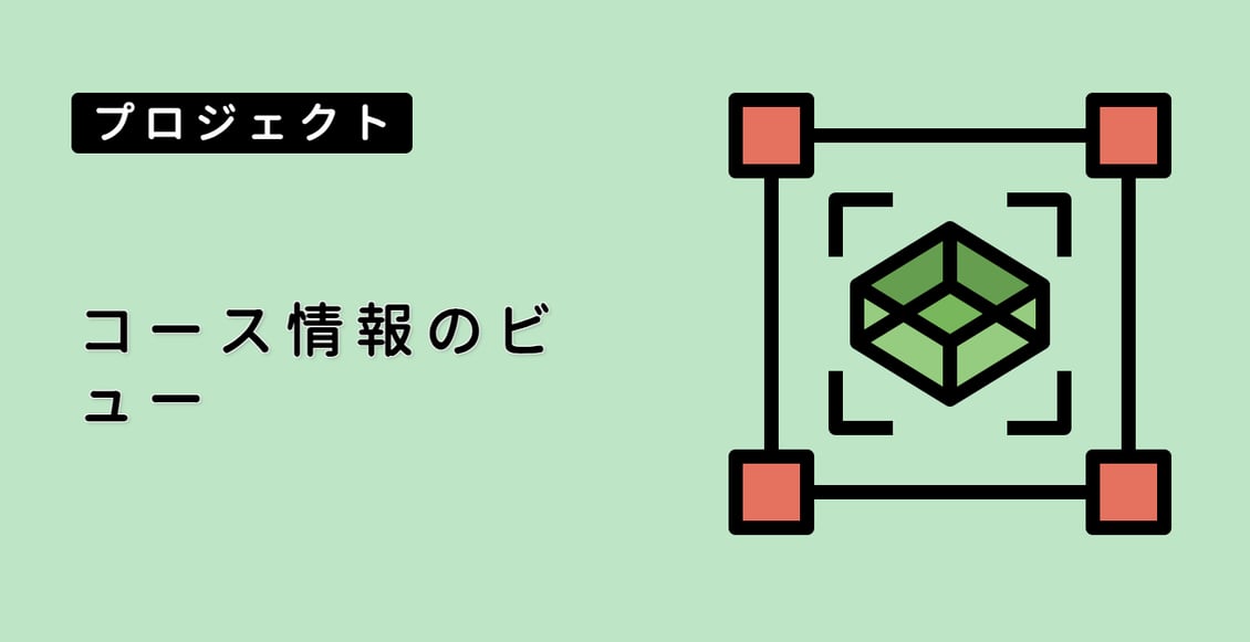 コース情報のビュー