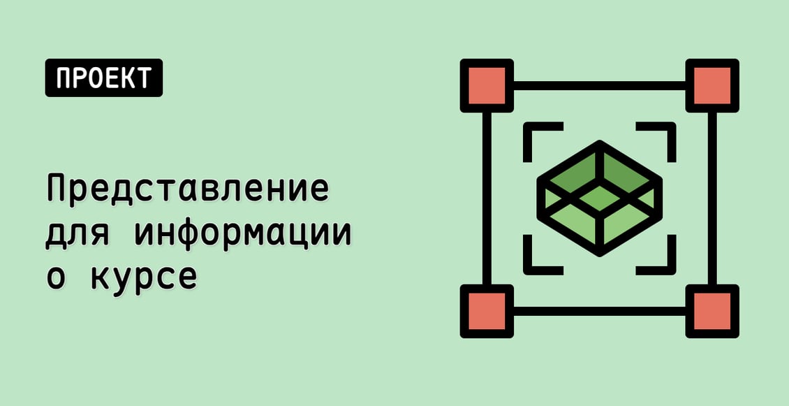 Представление для информации о курсе