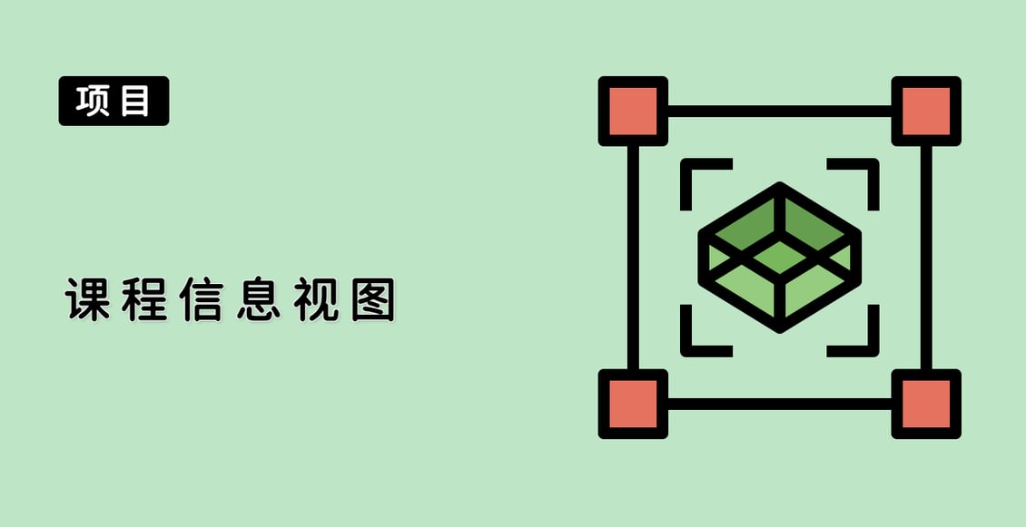 课程信息视图