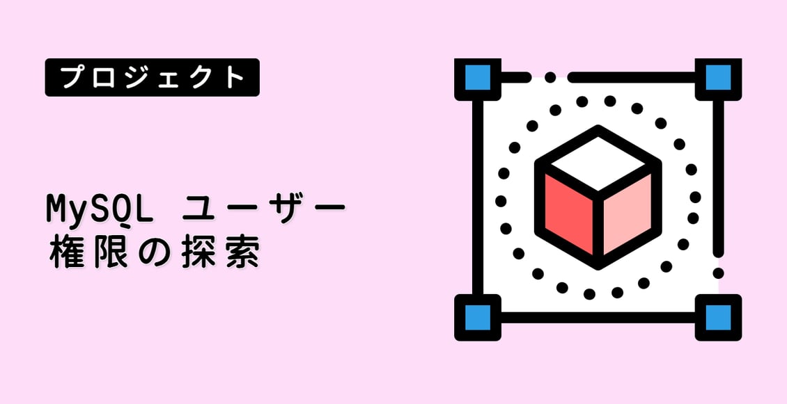MySQL ユーザー権限の探索
