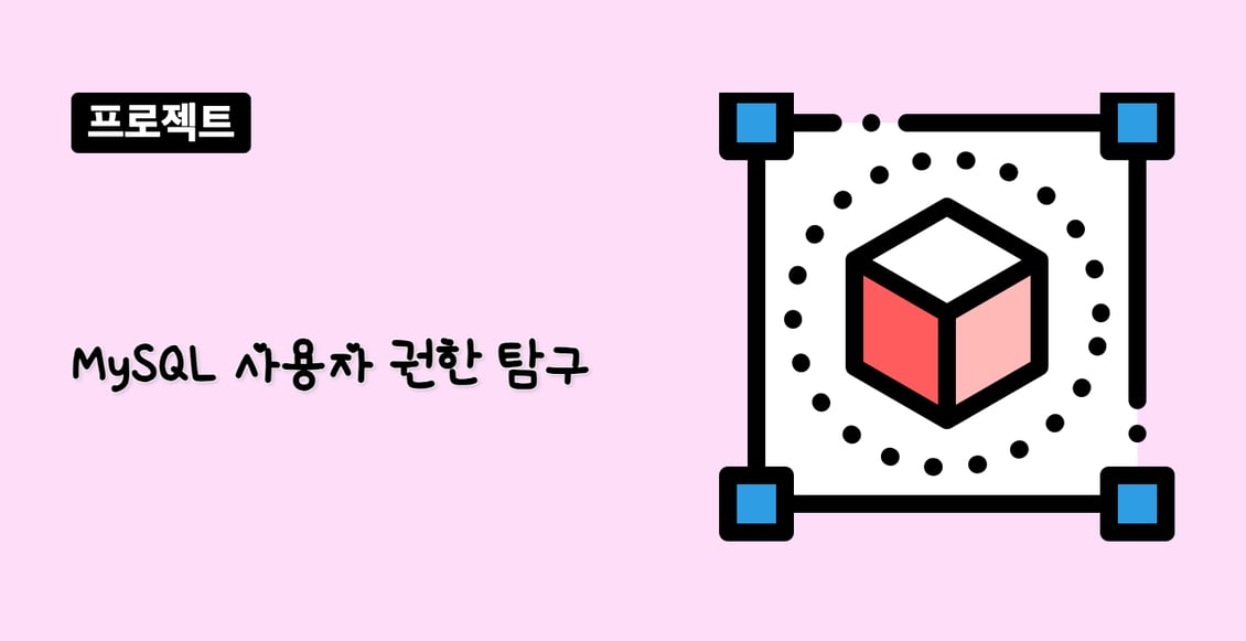 MySQL 사용자 권한 탐구