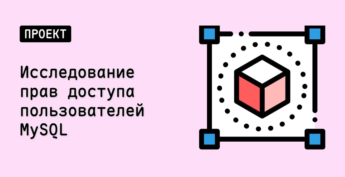 Исследование прав доступа пользователей MySQL